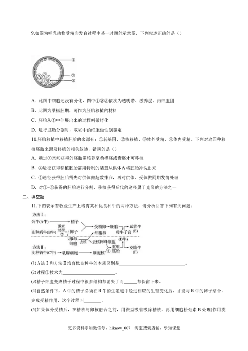 2.3胚胎工程-2022-2023学年高二生物课后培优分级练（人教版2019选择性必修3）（原卷版）_E015高中全科试卷_生物试题_选修3_2.同步练习_1.课后培优练2023