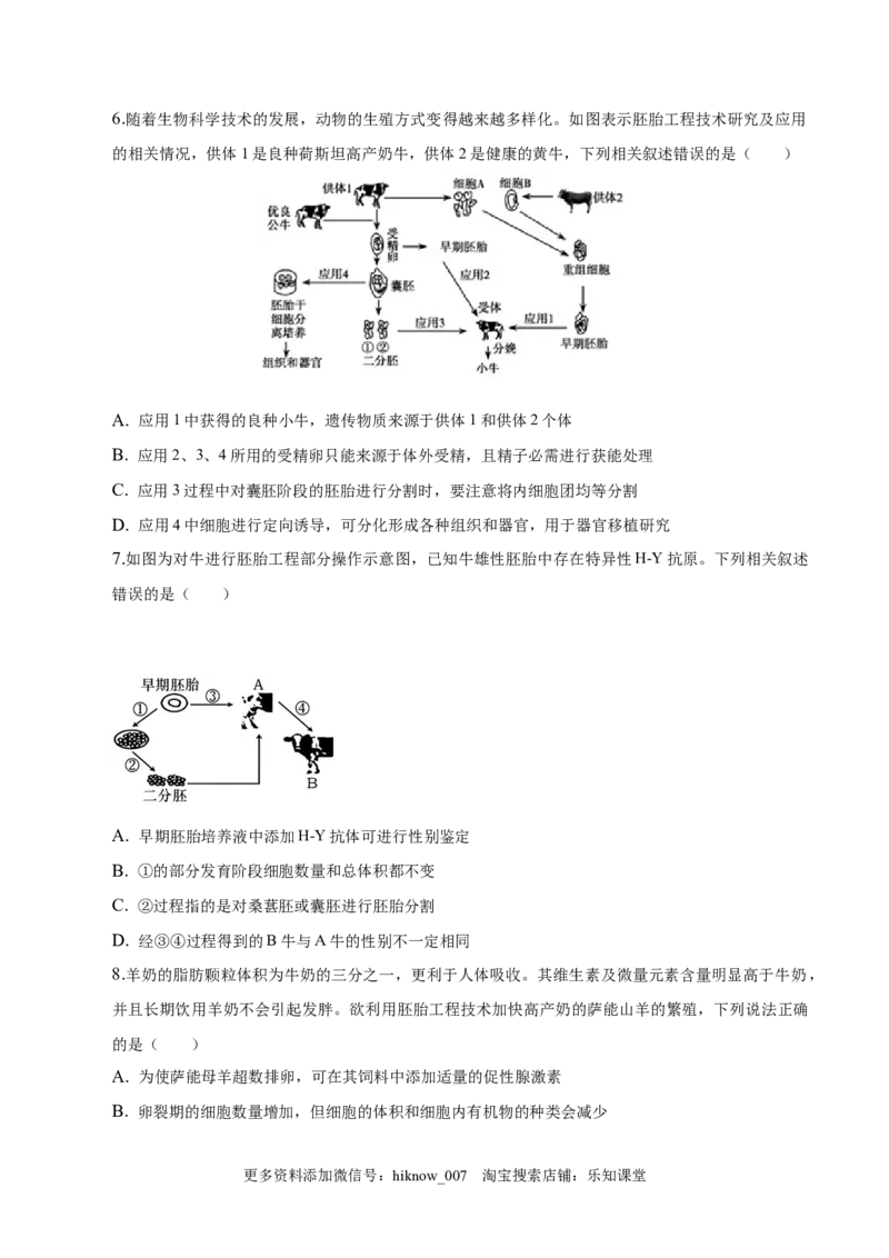 2.3胚胎工程-2022-2023学年高二生物课后培优分级练（人教版2019选择性必修3）（原卷版）_E015高中全科试卷_生物试题_选修3_2.同步练习_1.课后培优练2023