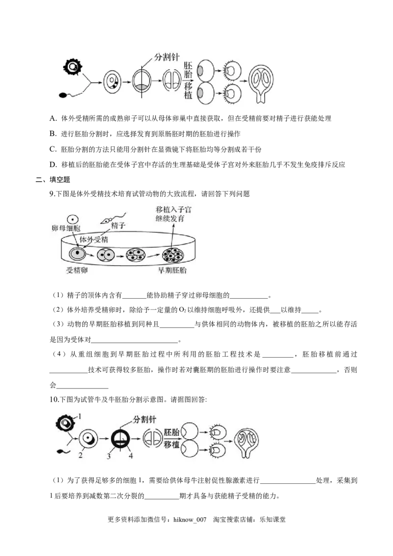 2.3胚胎工程-2022-2023学年高二生物课后培优分级练（人教版2019选择性必修3）（原卷版）_E015高中全科试卷_生物试题_选修3_2.同步练习_1.课后培优练2023