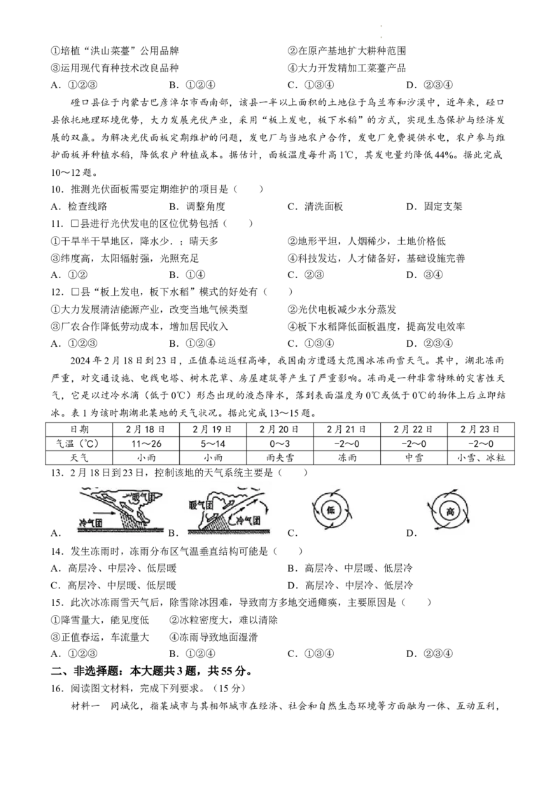 2024届湖北省新高考协作体高三下学期一模考试地理试题_2024年4月_01按日期_8号_2024届湖北省新高考协作体高三下学期一模考试_2024届湖北省新高考协作体高三下学期一模考试地理
