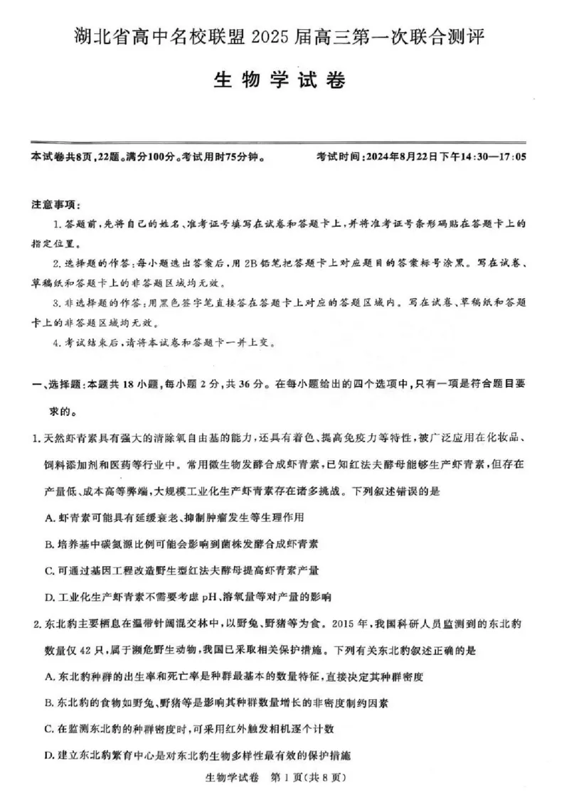 生物试卷_8月_240822湖北省圆创联盟2025届高三上学期8月开学考暨湖北省高中名校联盟2025届高三第一次联合测评_湖北省圆创联盟2025届高三上学期8月开学考生物