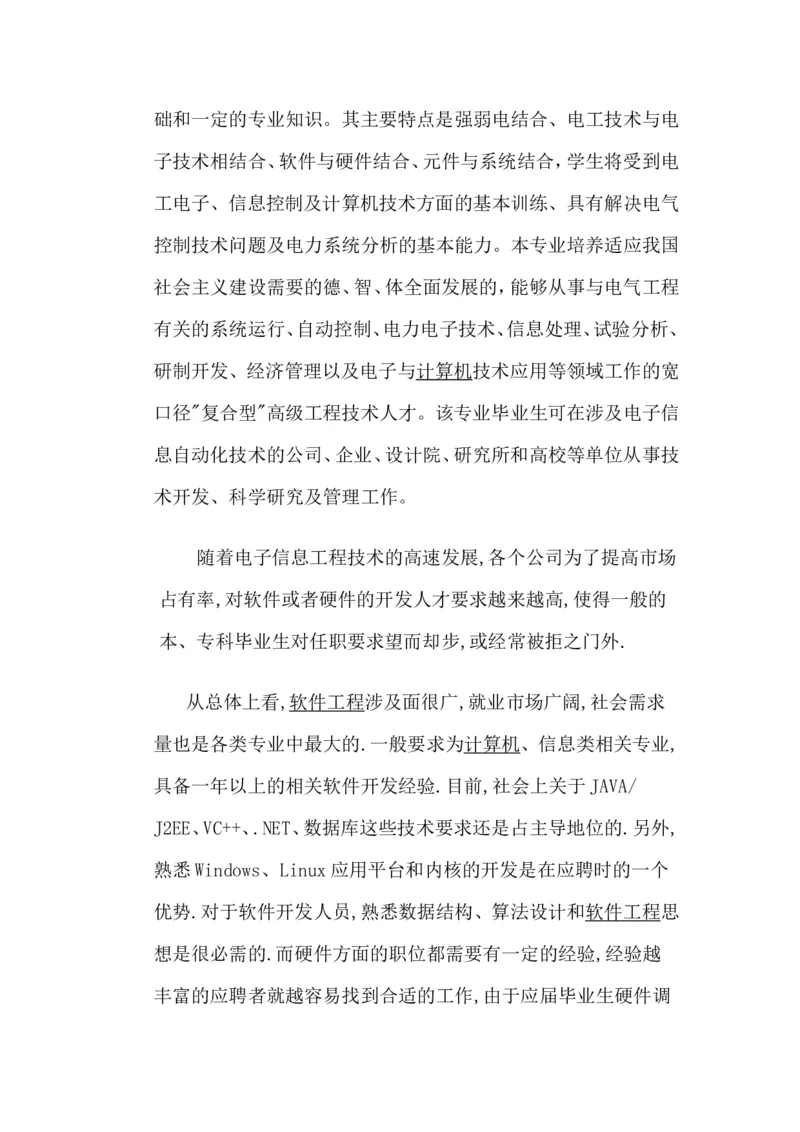 职业生涯规划书-信息科学技术学院-电子信息工程2班-2011162004-晁金龙_E6-职业规划_59电子信息、应电专业