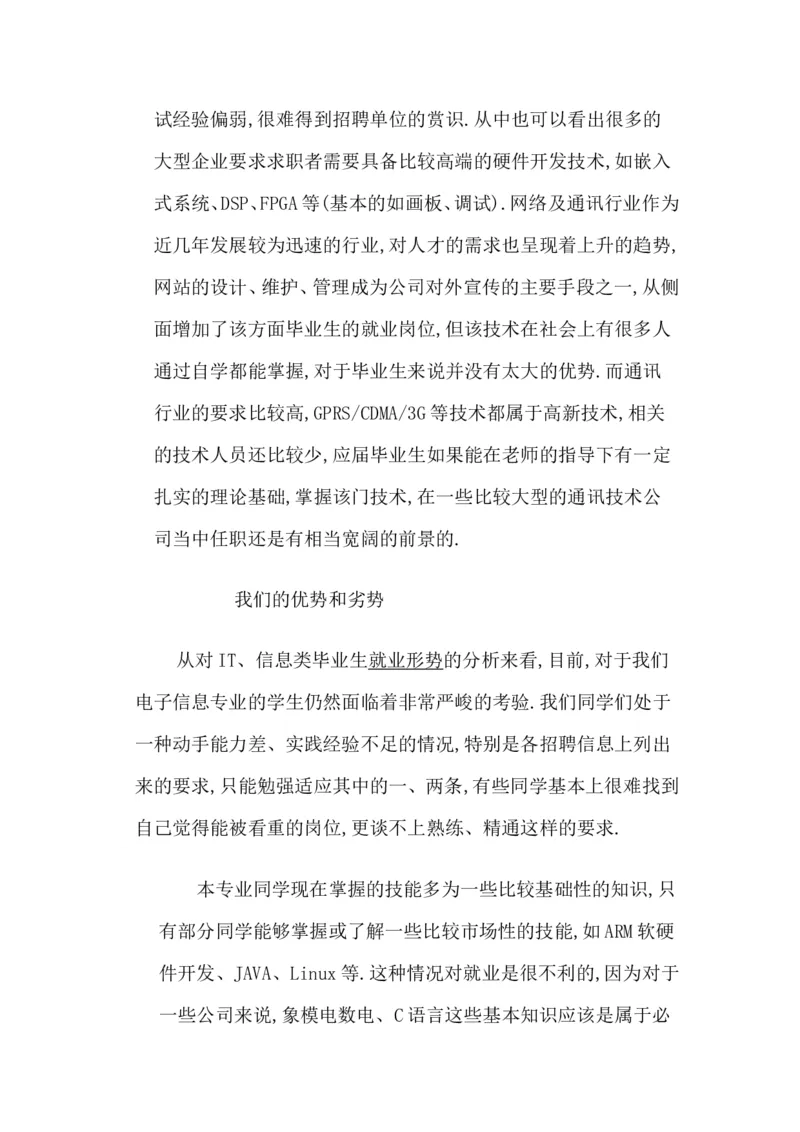 职业生涯规划书-信息科学技术学院-电子信息工程2班-2011162004-晁金龙_E6-职业规划_59电子信息、应电专业