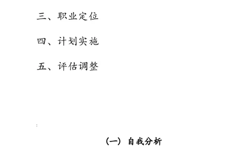 职业生涯规划书-信息科学技术学院-电子信息工程2班-2011162004-晁金龙_E6-职业规划_59电子信息、应电专业