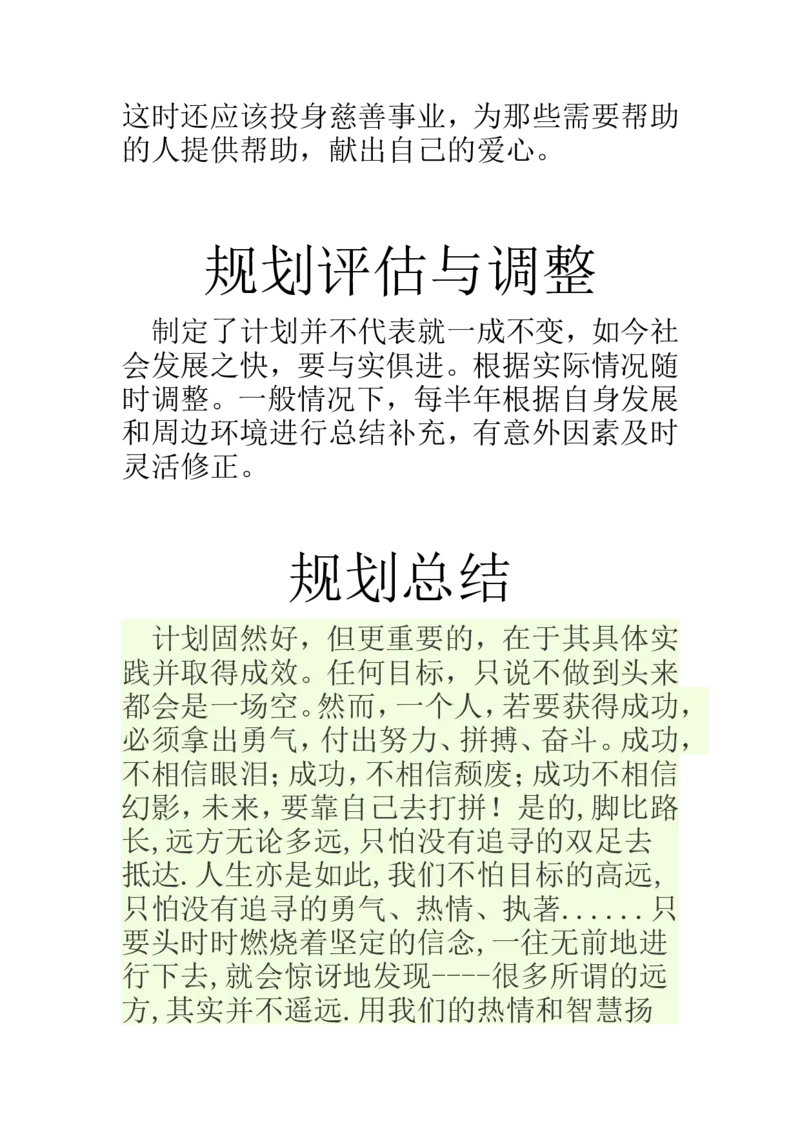 职业生涯规划书12_E6-职业规划_90冶金专业