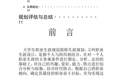 职业生涯规划书12_E6-职业规划_90冶金专业