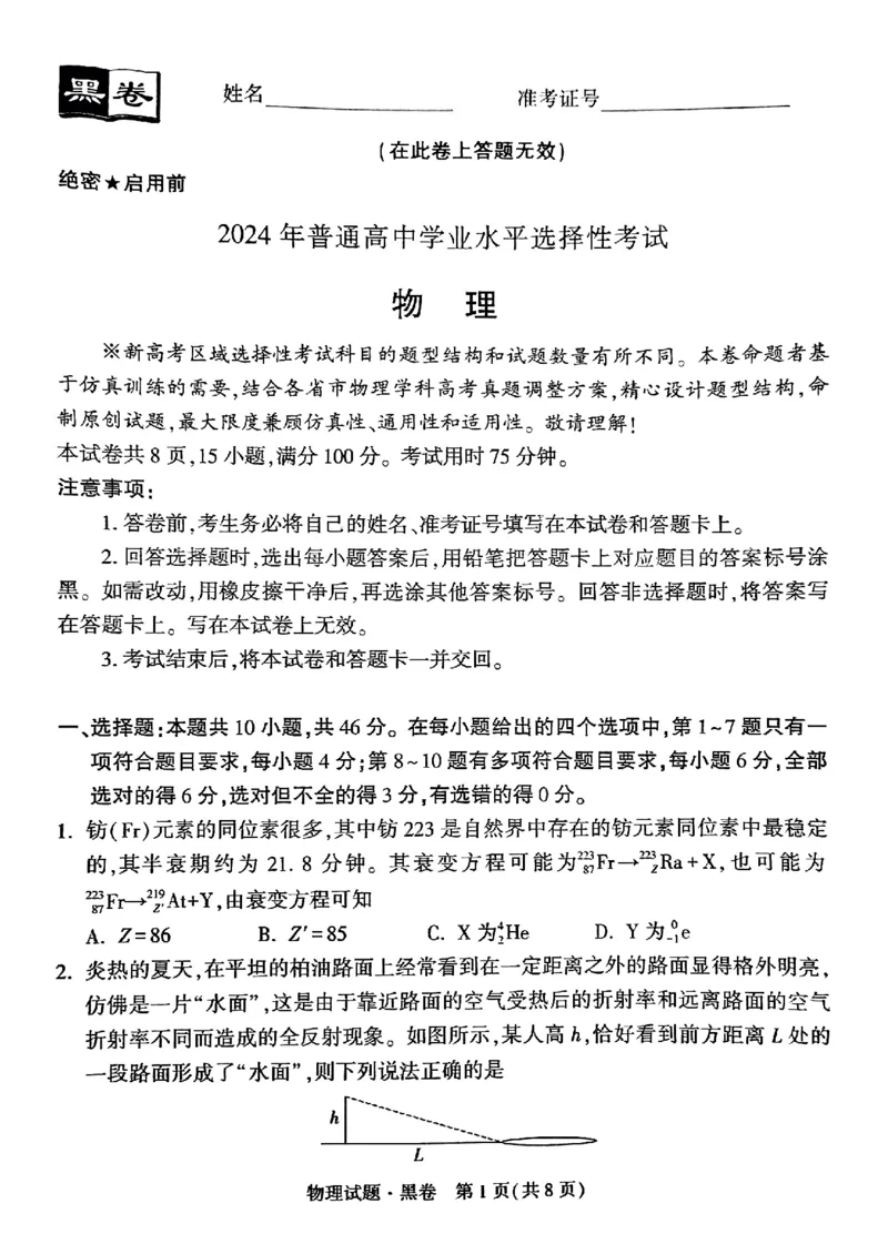 黑卷物理_2024高考押题卷_32024腾远黑白卷_2024腾远高考黑白卷（新课标卷）_黑卷
