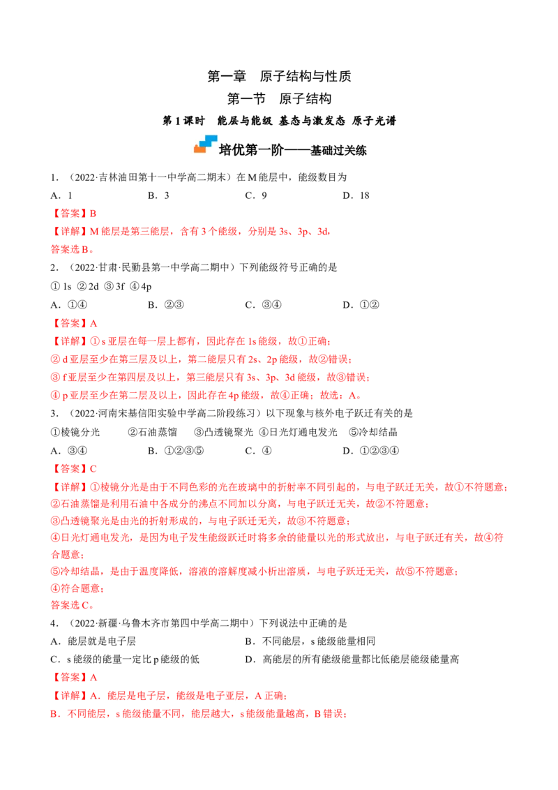 1.1.1能层与能级基态与激发态原子光谱-2022-2023学年高二化学课后培优分级练（人教版2019选择性必修2）（解析版）_E015高中全科试卷_化学试题_选修2_4.新版人教版高中化学试卷选择性必修2