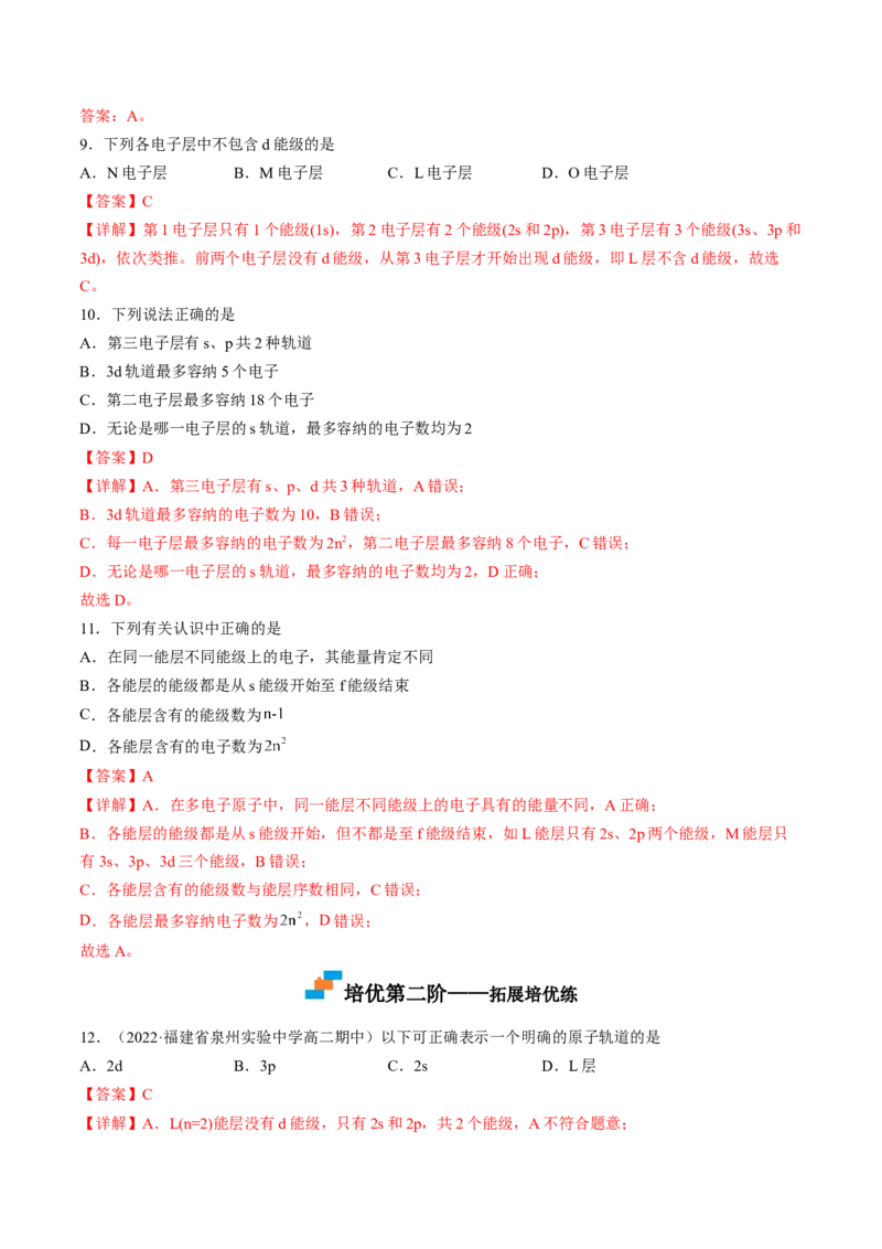 1.1.1能层与能级基态与激发态原子光谱-2022-2023学年高二化学课后培优分级练（人教版2019选择性必修2）（解析版）_E015高中全科试卷_化学试题_选修2_4.新版人教版高中化学试卷选择性必修2