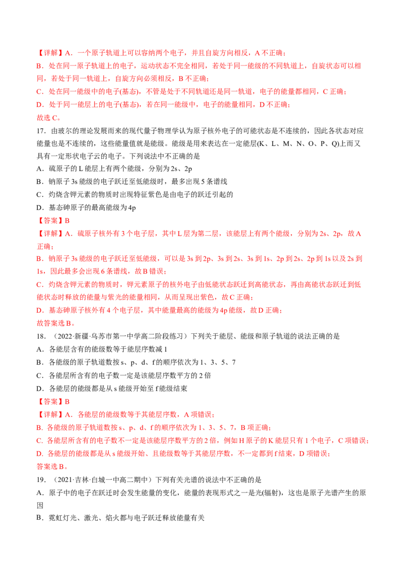 1.1.1能层与能级基态与激发态原子光谱-2022-2023学年高二化学课后培优分级练（人教版2019选择性必修2）（解析版）_E015高中全科试卷_化学试题_选修2_4.新版人教版高中化学试卷选择性必修2