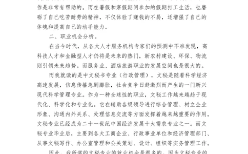 文秘专业职业生涯规划书(完整版)_E6-职业规划_81文秘专业