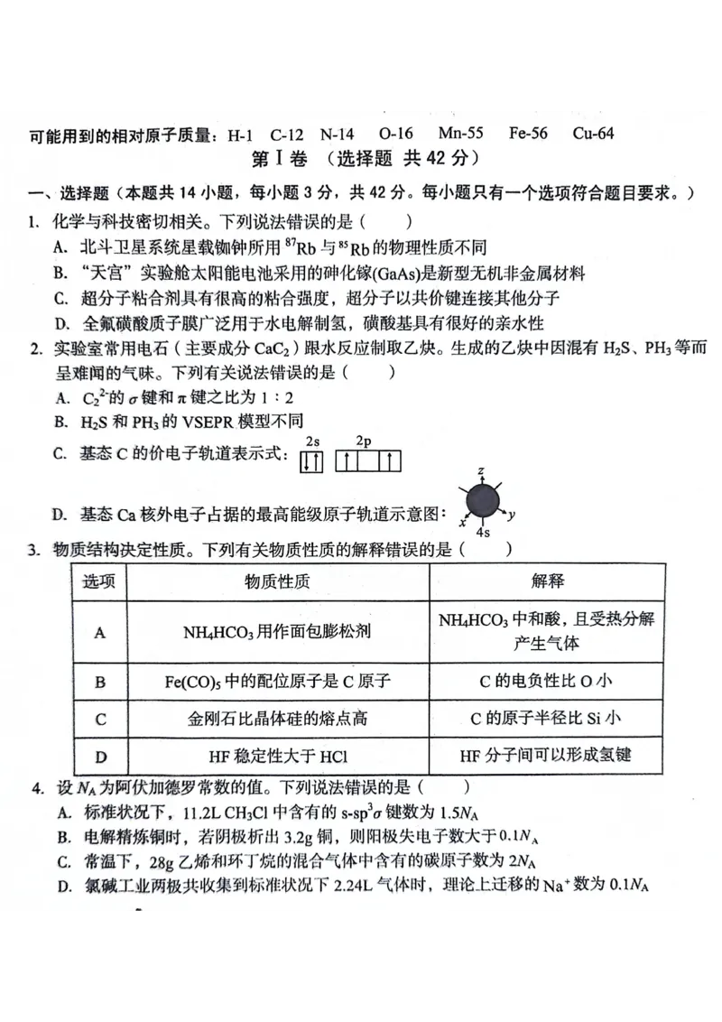 安徽省A10联盟2023-2024学年高二下学期6月月考试题化学PDF版含解析(1)_6月_240613安徽省A10联盟2023-2024学年高二下学期6月调研考