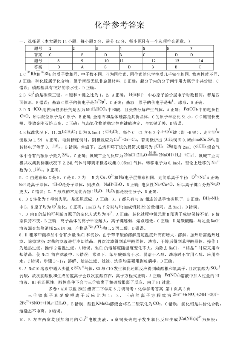安徽省A10联盟2023-2024学年高二下学期6月月考试题化学PDF版含解析(1)_6月_240613安徽省A10联盟2023-2024学年高二下学期6月调研考
