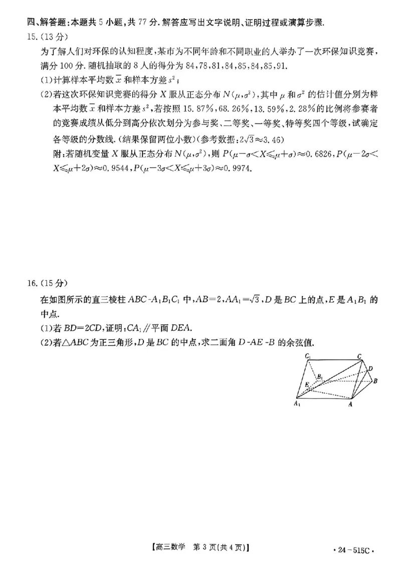 5.21金太阳数学试卷_2024年5月_01按日期_25号_2024届江西省金太阳（515C）高三5月联考_2024届江西省金太阳高三5月联考（515C）数学