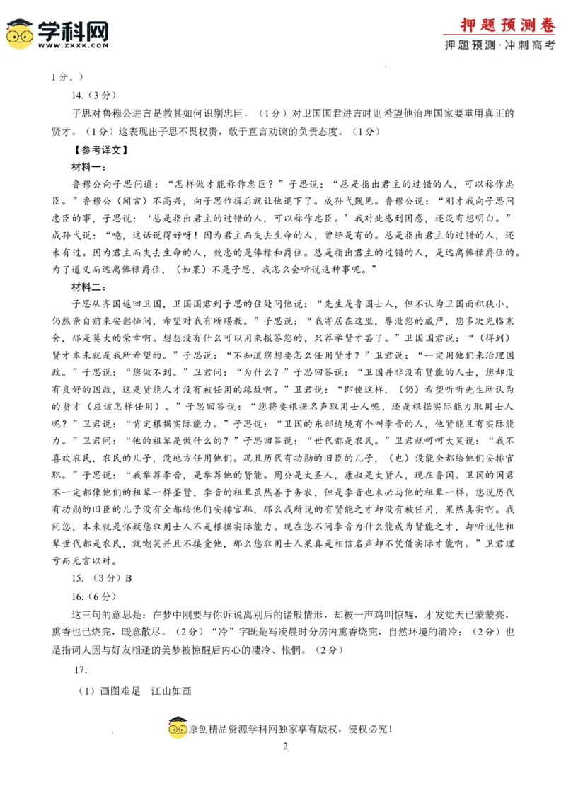 语文（新九省卷02）（参考答案）_2024高考押题卷_62024学科网全系列_24学科网高考押题预测卷_2024年高考语文押题预测卷_语文（新高考九省专用卷02）-2024年高考押题预测卷