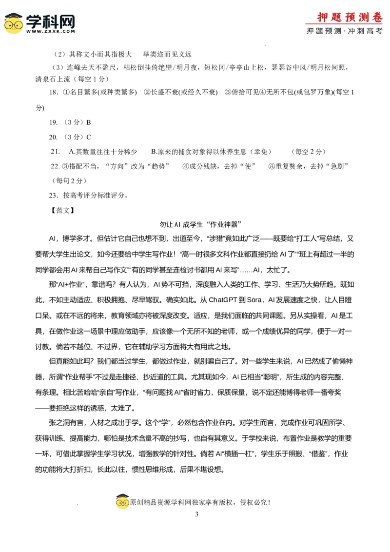 语文（新九省卷02）（参考答案）_2024高考押题卷_62024学科网全系列_24学科网高考押题预测卷_2024年高考语文押题预测卷_语文（新高考九省专用卷02）-2024年高考押题预测卷