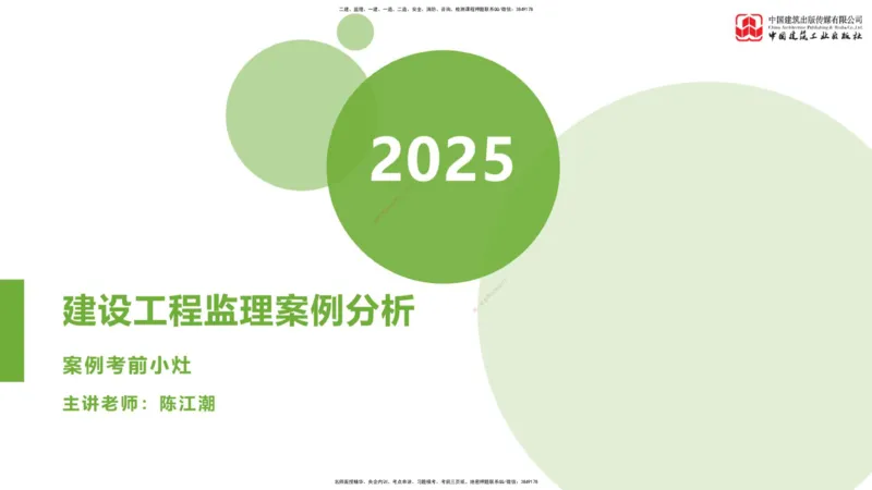 01节：《案例分析》考前小灶（04.22）_监理工程师_2025监理工程师_2025年监理工程师SVIP_2025年监理土建案例SVIP_04-冲刺串讲✿考点强化✿小灶集训_讲义