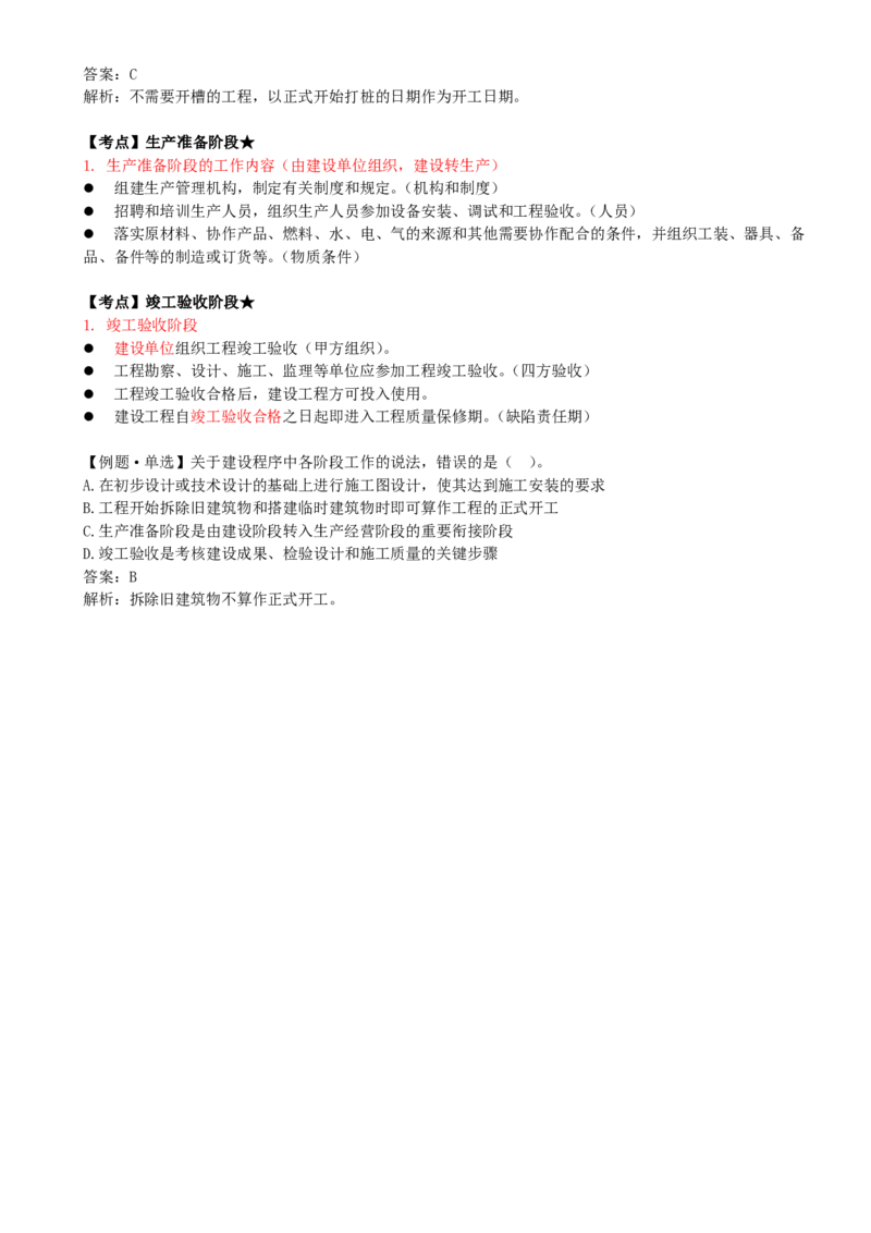 06-第二章-第一节-工程建设程序（二）_监理工程师_2025监理工程师_2025年监理工程师SVIP_2025年监理概论法规SVIP_02-基础精讲✿高端面授✿深度强化_讲义