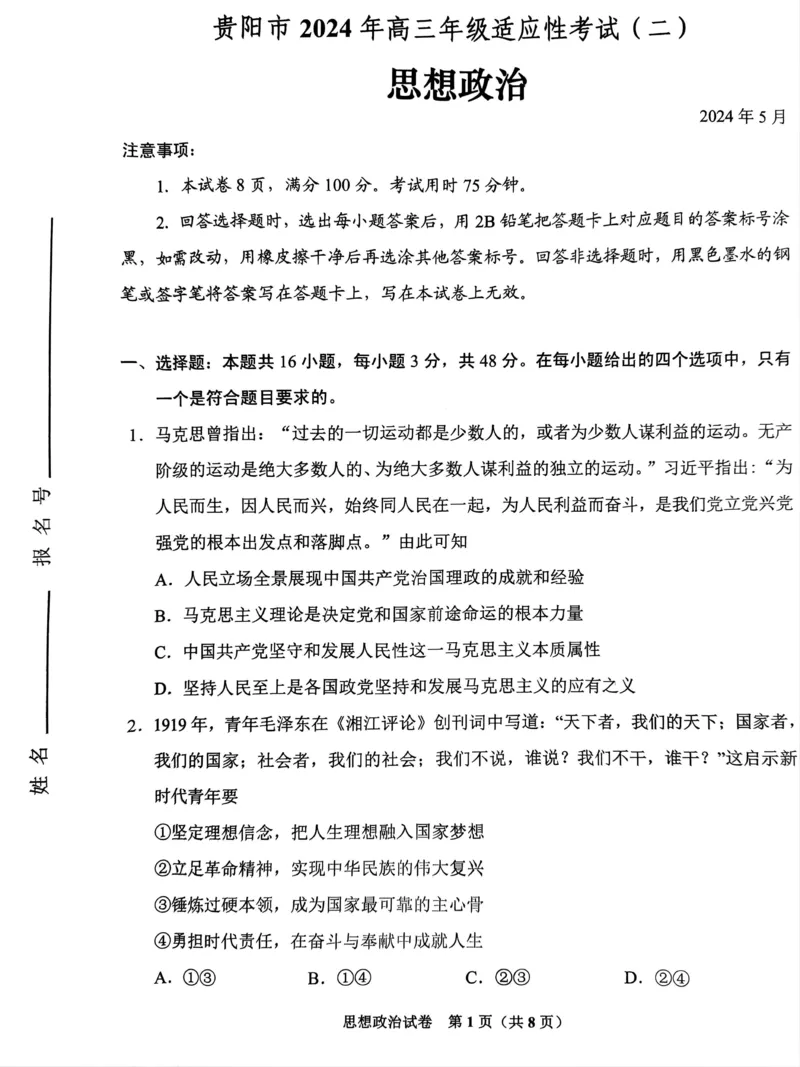 2024届贵州省贵阳市高三下学期5月适应性考试（二）政治试题_2024年5月_01按日期_8号_2024届贵州省贵阳市高三下学期5月适应性考试（二）
