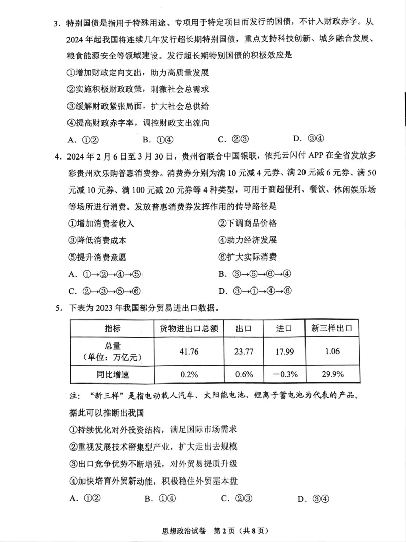 2024届贵州省贵阳市高三下学期5月适应性考试（二）政治试题_2024年5月_01按日期_8号_2024届贵州省贵阳市高三下学期5月适应性考试（二）