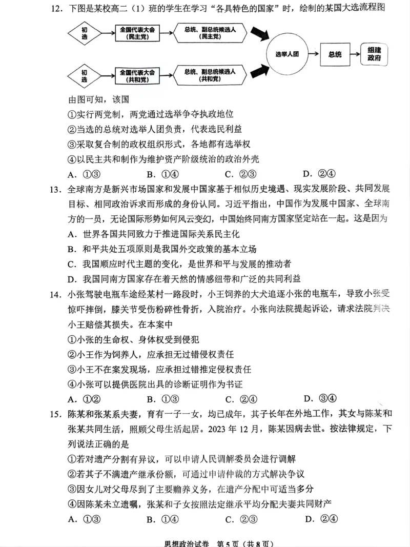 2024届贵州省贵阳市高三下学期5月适应性考试（二）政治试题_2024年5月_01按日期_8号_2024届贵州省贵阳市高三下学期5月适应性考试（二）