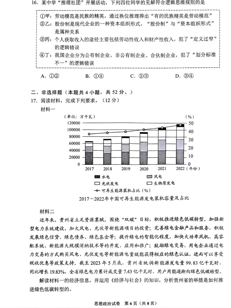 2024届贵州省贵阳市高三下学期5月适应性考试（二）政治试题_2024年5月_01按日期_8号_2024届贵州省贵阳市高三下学期5月适应性考试（二）