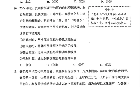 2024届贵州省贵阳市高三下学期5月适应性考试（二）政治试题_2024年5月_01按日期_8号_2024届贵州省贵阳市高三下学期5月适应性考试（二）