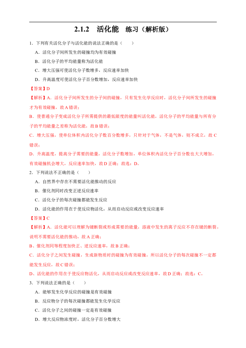2.1.2活化能（练习）（解析版）_E015高中全科试卷_化学试题_选修1_3.新版人教版高中化学试卷选择性必修1_1.同步练习_2.同步练习（第二套）_2.1.2活化能（练习）