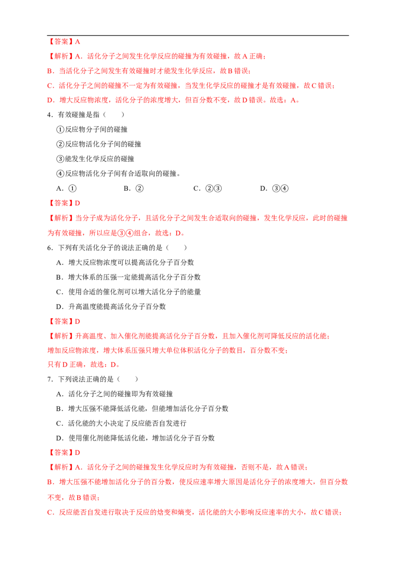 2.1.2活化能（练习）（解析版）_E015高中全科试卷_化学试题_选修1_3.新版人教版高中化学试卷选择性必修1_1.同步练习_2.同步练习（第二套）_2.1.2活化能（练习）