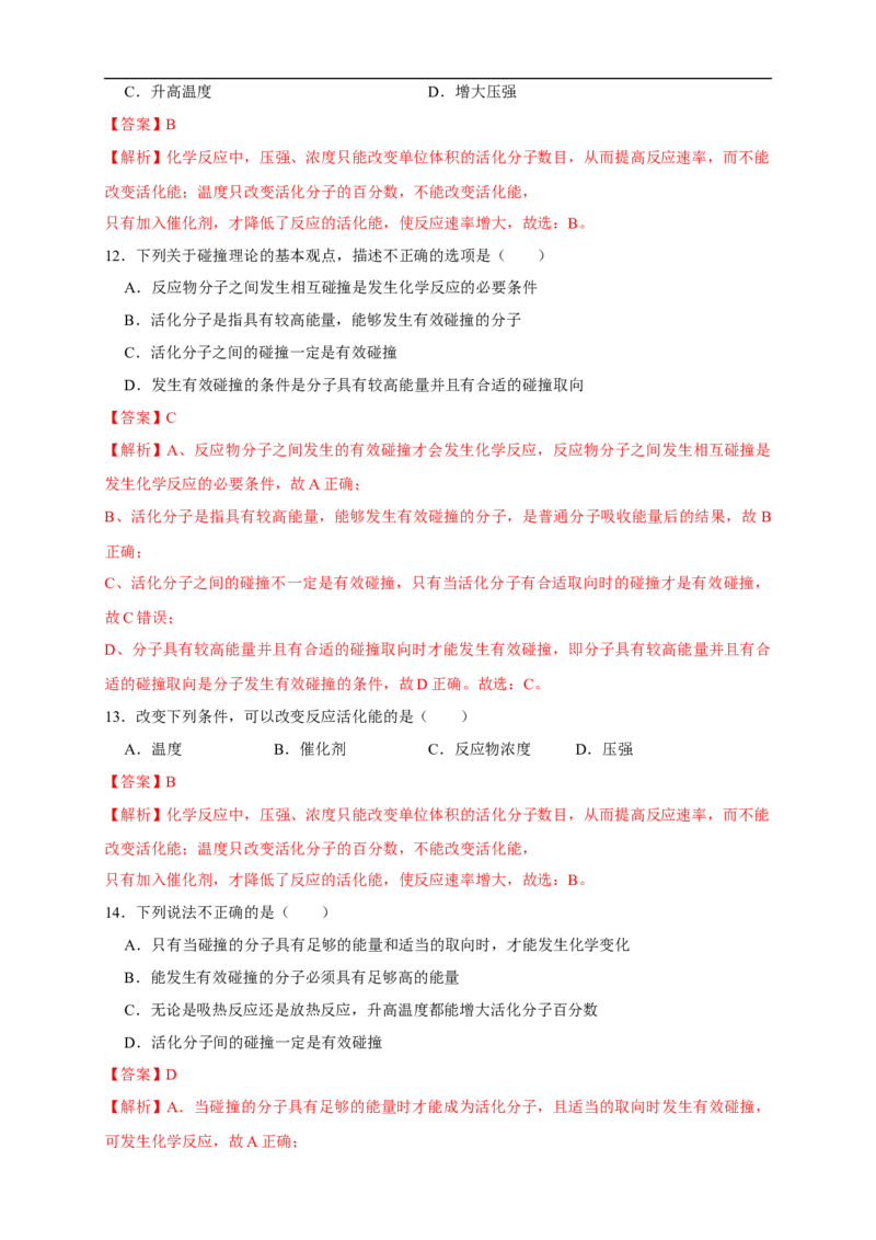 2.1.2活化能（练习）（解析版）_E015高中全科试卷_化学试题_选修1_3.新版人教版高中化学试卷选择性必修1_1.同步练习_2.同步练习（第二套）_2.1.2活化能（练习）