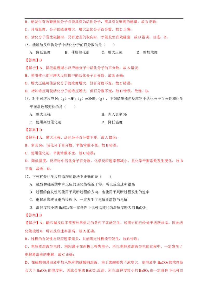 2.1.2活化能（练习）（解析版）_E015高中全科试卷_化学试题_选修1_3.新版人教版高中化学试卷选择性必修1_1.同步练习_2.同步练习（第二套）_2.1.2活化能（练习）