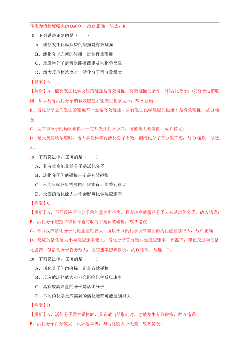 2.1.2活化能（练习）（解析版）_E015高中全科试卷_化学试题_选修1_3.新版人教版高中化学试卷选择性必修1_1.同步练习_2.同步练习（第二套）_2.1.2活化能（练习）