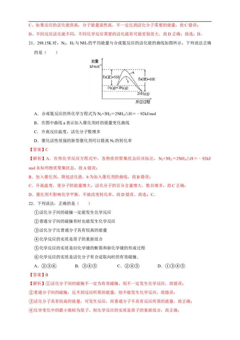 2.1.2活化能（练习）（解析版）_E015高中全科试卷_化学试题_选修1_3.新版人教版高中化学试卷选择性必修1_1.同步练习_2.同步练习（第二套）_2.1.2活化能（练习）