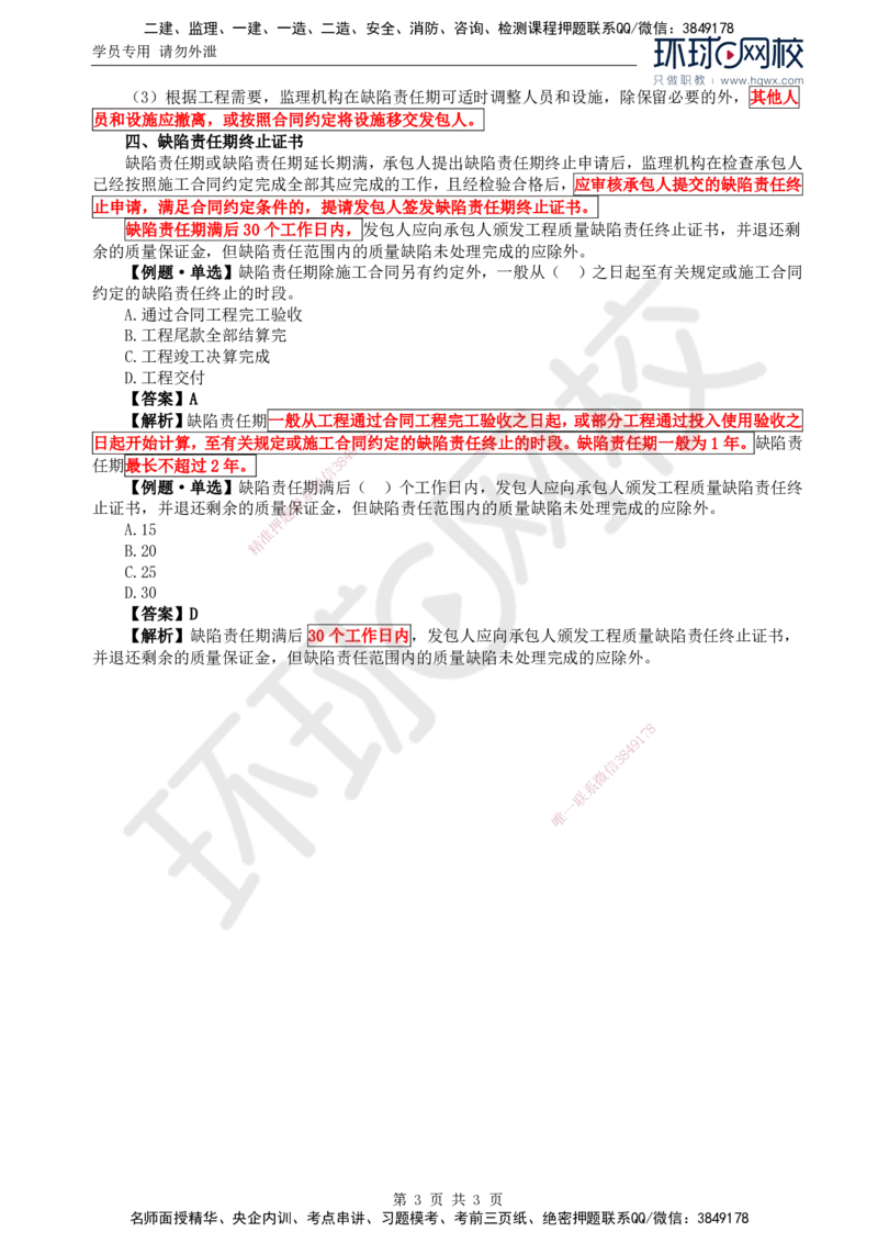 14.质量：第七章第二至三节缺陷责任期质量控制_监理工程师_2025监理工程师_2025年监理工程师SVIP_2025年监理水利控制SVIP_02-基础精讲✿高端面授✿深度强化