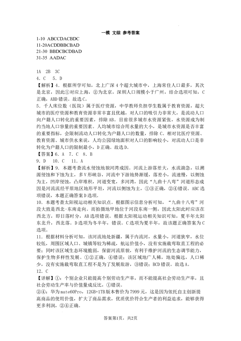 2024届高三一模文综参考答案_2024年3月_013月合集_2024届宁夏石嘴山市第三中学高三下学期第一次模拟考试_2024届宁夏回族自治区石嘴山市第三中学高三下学期第一次模拟考试文综试题