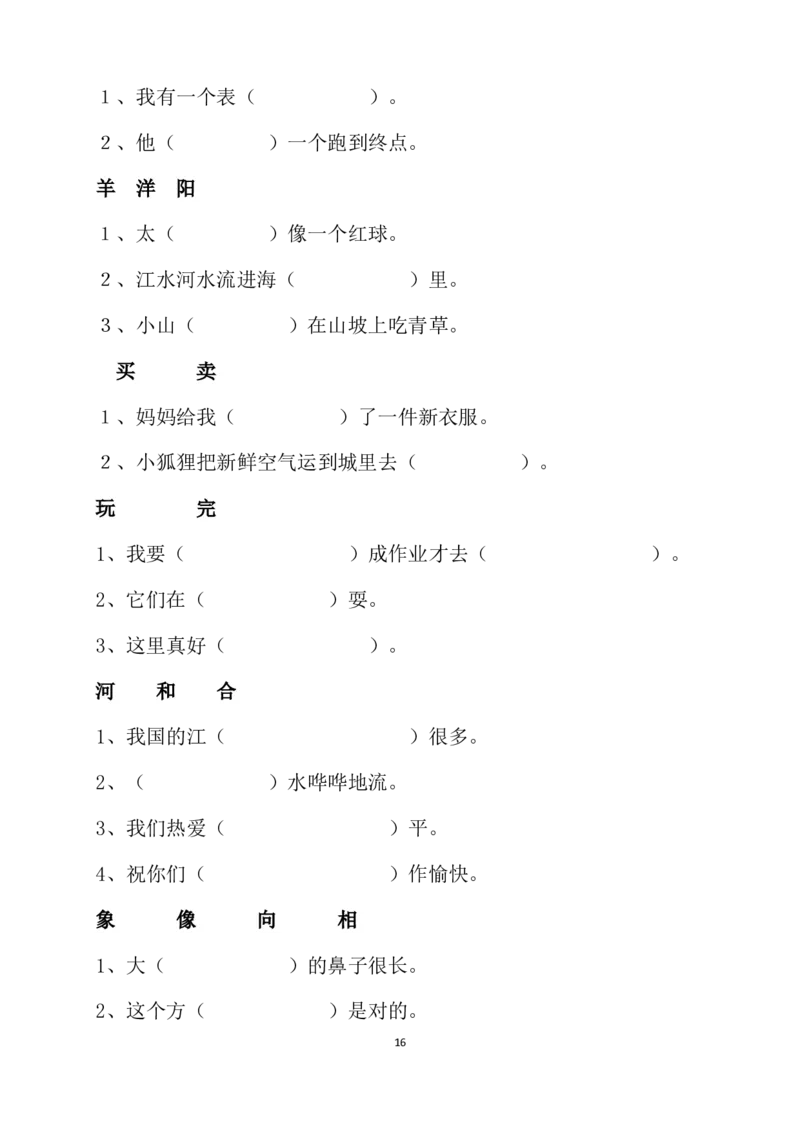 2020人教部编版一年级语文下册期末考试复习资料汇总_小学1-6年级全部试卷_语文_一年级_3-6-2、小学一年级语文下册_3-6-2-1、复习、知识点、归纳汇总_部编版