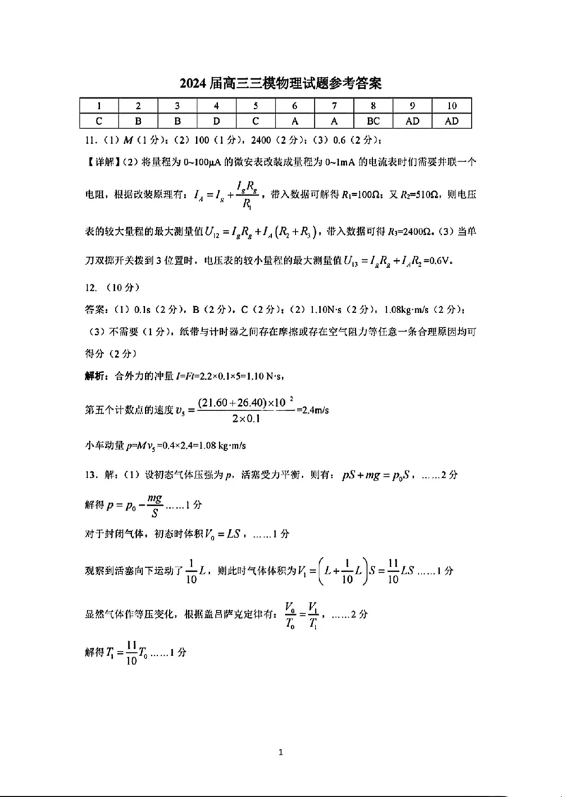 2_柳州三模物理答案_2024年3月_013月合集_2024届广西柳州市高三下学期第三次模拟考试（柳州三模）_广西柳州市2024届高三下学期第三次模拟考试（柳州三模）物理
