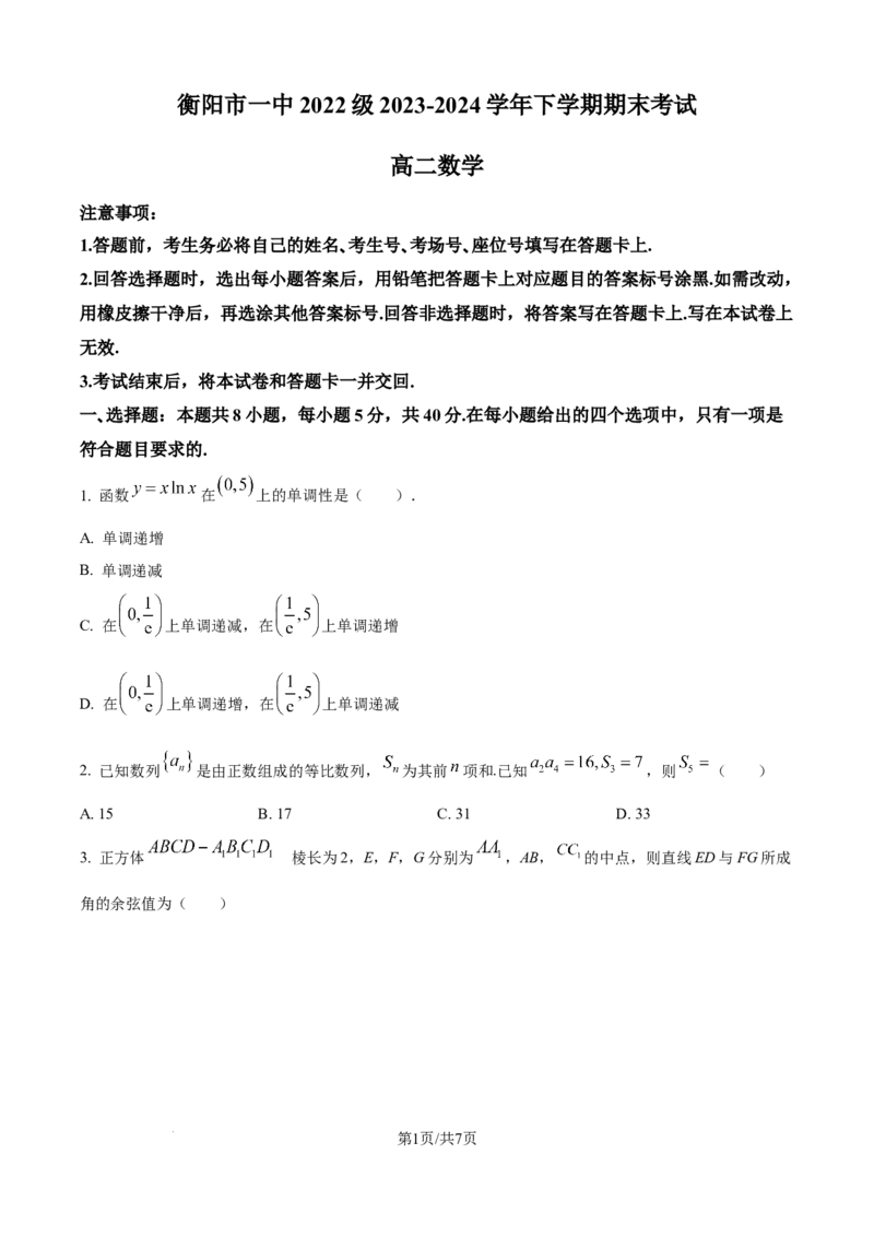 精品解析：湖南省衡阳市第一中学2023-2024学年高二下学期期末考试数学试卷（原卷版）_8月_240805湖南省常德市第一中学2023-2024学年高二下学期期末考试