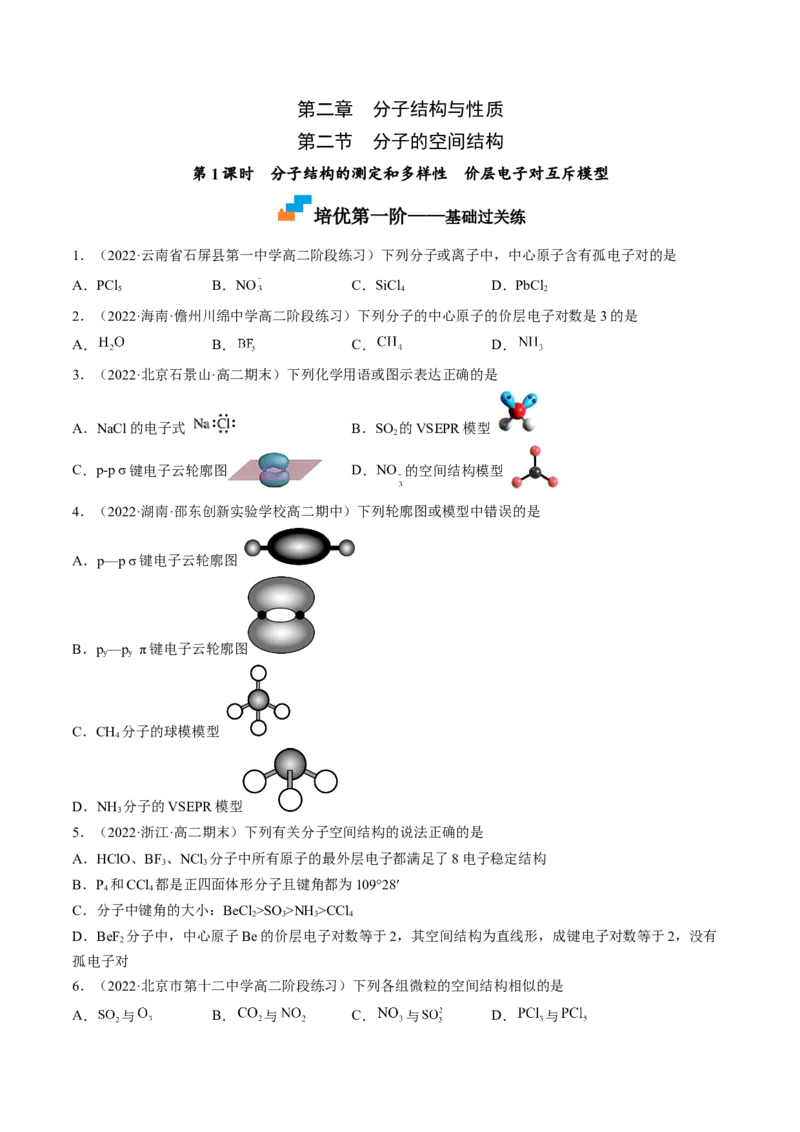 2.2.1分子结构的测定和多样性价层电子对互斥模型-2022-2023学年高二化学课后培优分级练（人教版2019选择性必修2）（原卷版）_E015高中全科试卷_化学试题_选修2_1.同步练习