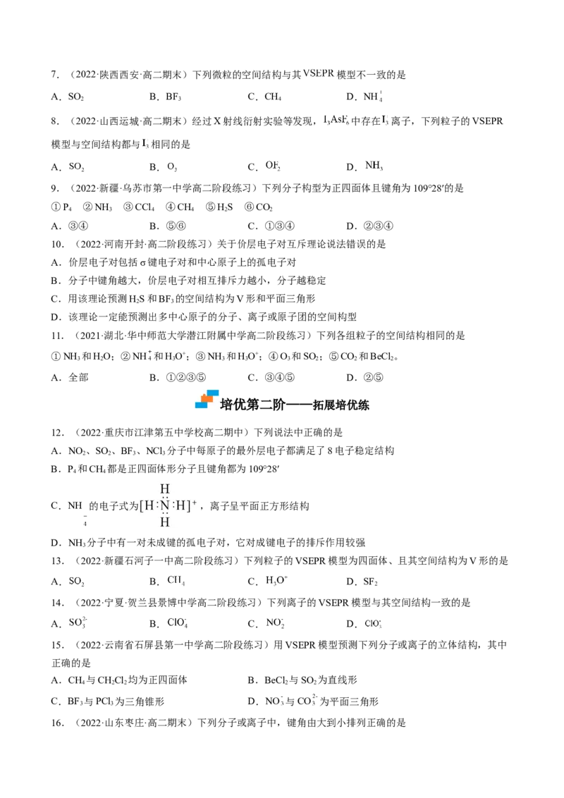 2.2.1分子结构的测定和多样性价层电子对互斥模型-2022-2023学年高二化学课后培优分级练（人教版2019选择性必修2）（原卷版）_E015高中全科试卷_化学试题_选修2_1.同步练习