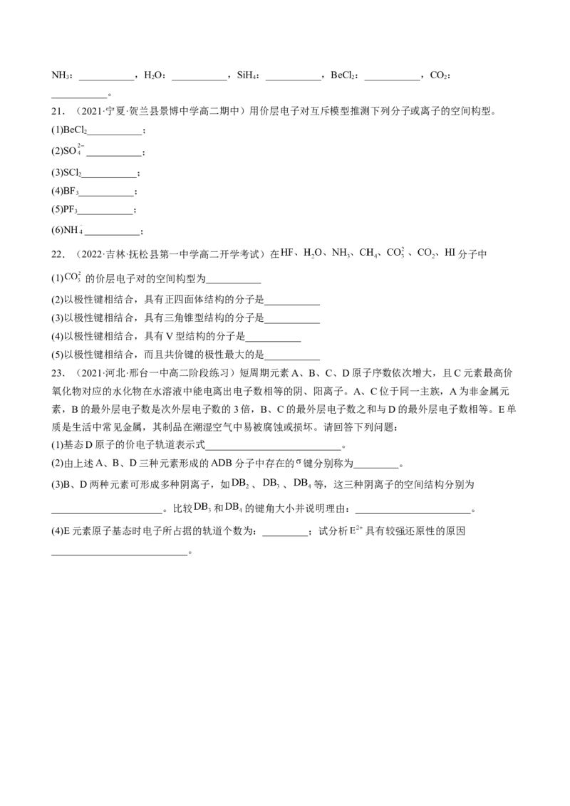 2.2.1分子结构的测定和多样性价层电子对互斥模型-2022-2023学年高二化学课后培优分级练（人教版2019选择性必修2）（原卷版）_E015高中全科试卷_化学试题_选修2_1.同步练习