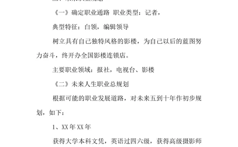 摄影专业大学生职业生涯规划书_E6-职业规划_94其他专业