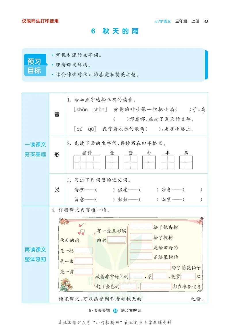 2022秋5&middot;3预习单三年级上册语文部编版_小学1-6年级全部试卷_语文_三年级_3-8-1、小学三年级语文上册_3-8-1-2、练习题、作业、试题、试卷_部编（人教）版_2023更新
