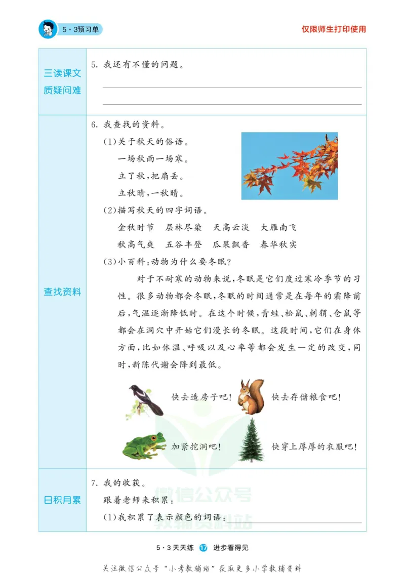 2022秋5&middot;3预习单三年级上册语文部编版_小学1-6年级全部试卷_语文_三年级_3-8-1、小学三年级语文上册_3-8-1-2、练习题、作业、试题、试卷_部编（人教）版_2023更新