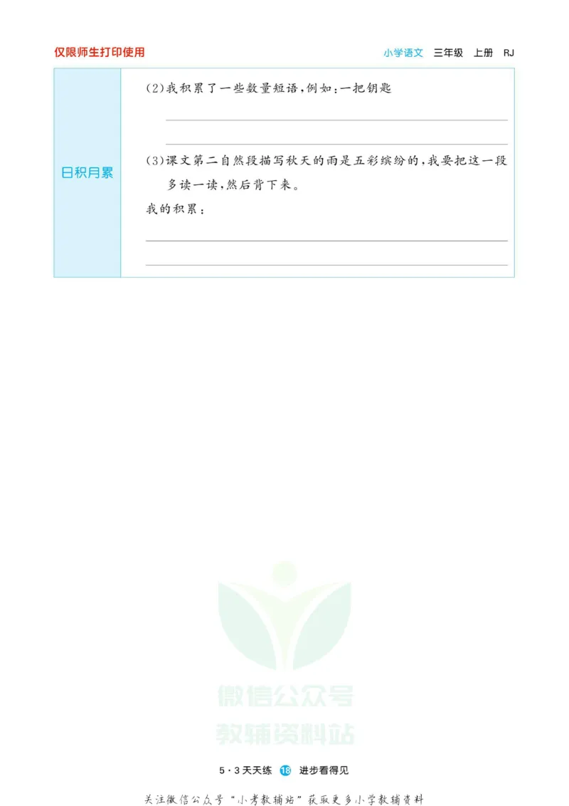 2022秋5&middot;3预习单三年级上册语文部编版_小学1-6年级全部试卷_语文_三年级_3-8-1、小学三年级语文上册_3-8-1-2、练习题、作业、试题、试卷_部编（人教）版_2023更新