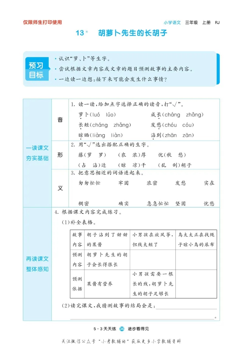 2022秋5&middot;3预习单三年级上册语文部编版_小学1-6年级全部试卷_语文_三年级_3-8-1、小学三年级语文上册_3-8-1-2、练习题、作业、试题、试卷_部编（人教）版_2023更新