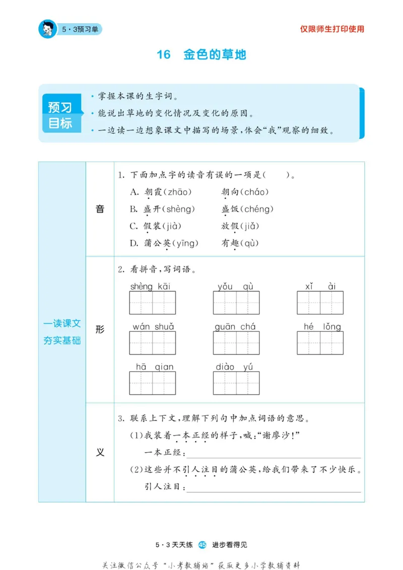 2022秋5&middot;3预习单三年级上册语文部编版_小学1-6年级全部试卷_语文_三年级_3-8-1、小学三年级语文上册_3-8-1-2、练习题、作业、试题、试卷_部编（人教）版_2023更新
