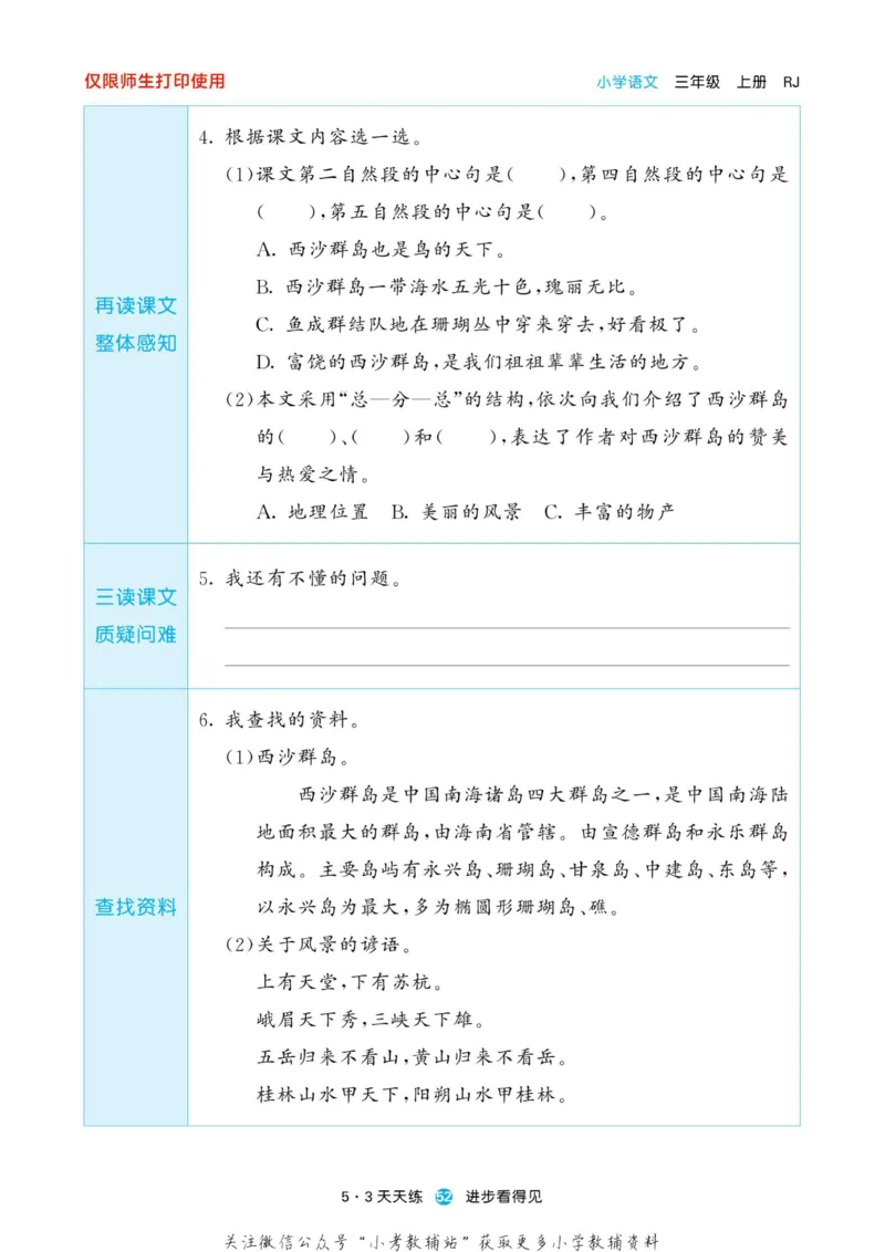 2022秋5&middot;3预习单三年级上册语文部编版_小学1-6年级全部试卷_语文_三年级_3-8-1、小学三年级语文上册_3-8-1-2、练习题、作业、试题、试卷_部编（人教）版_2023更新
