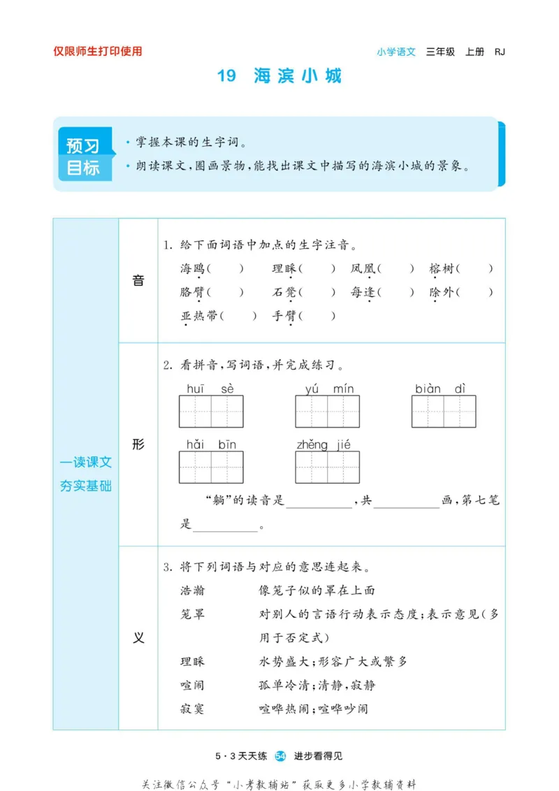 2022秋5&middot;3预习单三年级上册语文部编版_小学1-6年级全部试卷_语文_三年级_3-8-1、小学三年级语文上册_3-8-1-2、练习题、作业、试题、试卷_部编（人教）版_2023更新