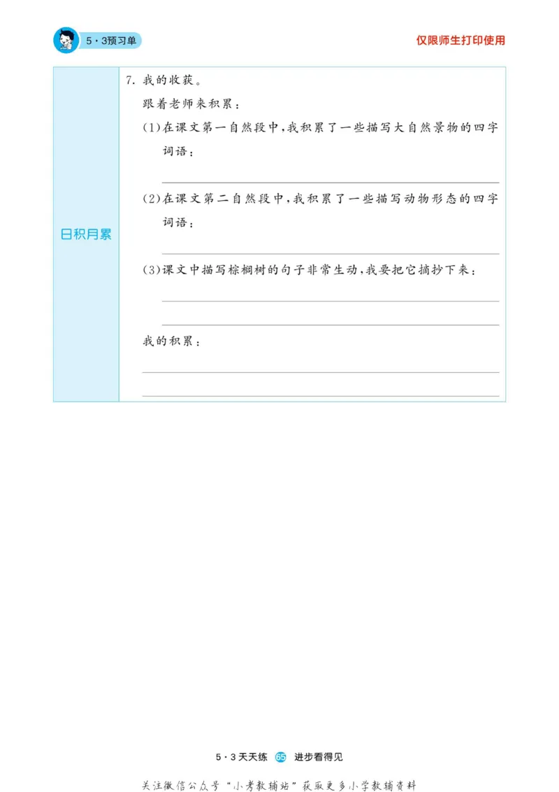 2022秋5&middot;3预习单三年级上册语文部编版_小学1-6年级全部试卷_语文_三年级_3-8-1、小学三年级语文上册_3-8-1-2、练习题、作业、试题、试卷_部编（人教）版_2023更新
